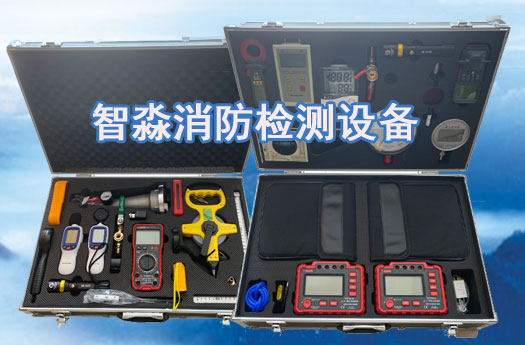 消防設施維護保養檢測設備全套