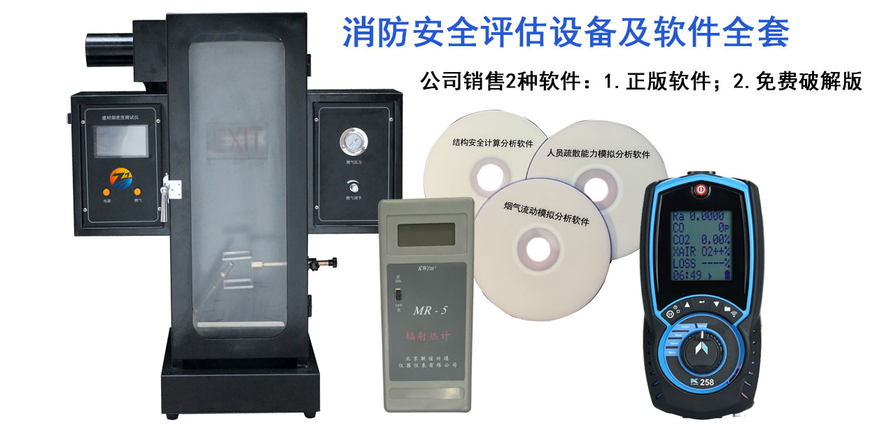 消防安全評估設備